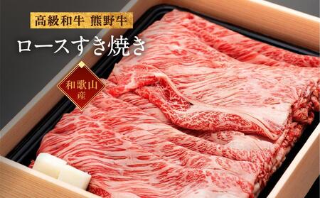 和歌山産 高級和牛『熊野牛』ロースすき焼き 約700g[EG14]