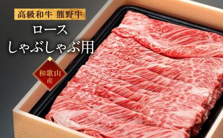 和歌山産 高級和牛『熊野牛』ロースしゃぶしゃぶ用 約700g[EG15]