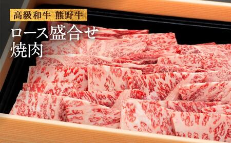 和歌山産 高級和牛『熊野牛』ロース盛合せ焼肉 約500g[EG16]