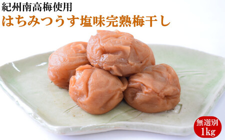 紀州南高梅使用　はちみつうす塩味完熟梅干し 無選別1kg［TM144］【tec971A】