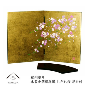 木製 屏風 金箔貼しだれ桜（花台付）【YG136】【yma309】