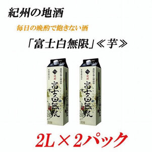 紀州の地酒 富士白無限 ふじしろむげん《芋》 25度 2L×２パック【EG03】【evg903】