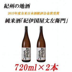 純米酒「紀伊国屋文左衛門」 15度 720ml×2本 紀州の地酒 きのくにやぶんざえもん[EG04][evg904]