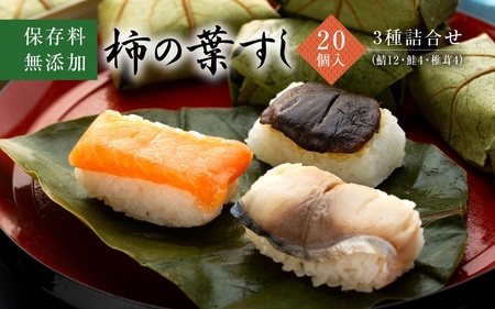 保存料無添加 柿の葉すし20個入 3種詰合せ（鯖12鮭4椎茸4）※北海道,青森県,岩手県,秋田県,沖縄県配送不可［KW1］【kwrk001】
