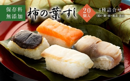 保存料無添加 柿の葉すし20個入 4種詰合せ（鯖8鯛4鮭4椎茸4）※北海道,青森県,岩手県,秋田県,沖縄県配送不可［KW2］【kwrk002】