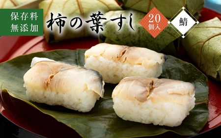 保存料無添加 柿の葉すし20個入り（鯖）※北海道,青森県,岩手県,秋田県,沖縄県配送不可［KW3］【kwrk003】