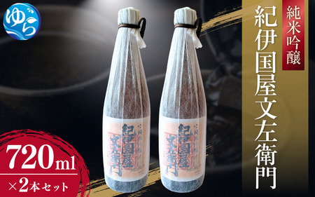 純米吟醸「紀伊国屋文左衛門」720ml×2本セット / 酒 お酒 由良町 晩酌 お取り寄せ 和歌山[oisk010A]
