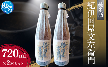 純米酒「紀伊国屋文左衛門」720ml×2本セット / お酒 酒 晩酌 由良町 お取り寄せ 和歌山[oisk011A]
