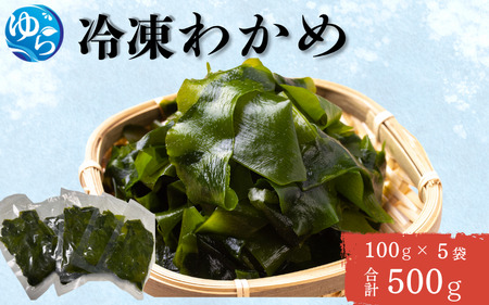 冷凍わかめ 100g×5袋[令和7年度産] / 食品 海の幸 海鮮 小分け カイセン海鮮類 ワカメ 冷凍ワカメ 酢の物 サラダ 簡単調理 お味噌汁 冷凍 和歌山県 由良町 [skmn030]