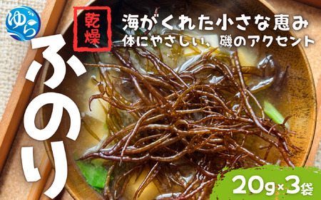 乾燥ふのり 20g×3袋[令和7年度産] / 海藻 ふのり 乾物 国産 海の幸 海鮮 小分け カイセン海鮮類 簡単調理 お味噌汁 和歌山県 由良町 [skmn032]