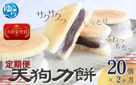 [2ヶ月定期便]老舗の味 天狗力餅20個入×2ヶ月 / 定期便 和菓子 力もち こし餡 職人の手作り / 銘菓 和菓子 こしあん 由良町 お取り寄せ お土産 ギフト 和歌山県[knkd-tkb001]