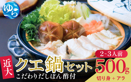 近大クエ鍋セット ( 500g )こだわりだしぽん酢付き[2025年11月下旬〜12月中旬発送] / クエ くえ 鍋セット クエ クエ鍋 近大クエ 鍋 魚 高級魚 [akd501-1]