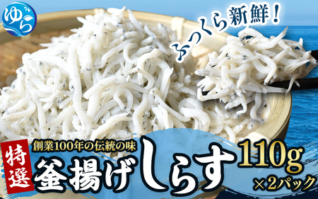 特選 釜揚げしらす(110g×2)/ シラス しらす丼 国産 冷凍 プレミア和歌山認定 個包装 魚 お魚 さかな 食品 和歌山県 由良町[uoms010]