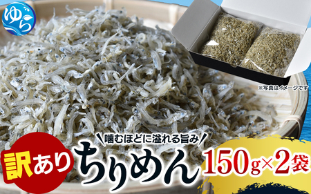 わけありちりめん 300g / ちりめん ちりめんじゃこ 国産 冷蔵 化粧箱入り 魚 お魚 さかな 食品 和歌山県 由良町[uoms011]