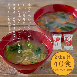 国産具材の赤白お味噌汁　40食 / みそ 赤味噌 白味噌 味噌汁 フリーズドライ 即席 みそ汁 手軽 食品【azky004A】