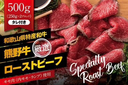 特選黒毛和牛 熊野牛 赤身ローストビーフ 約500g(250g×2パック)タレ付き / 牛肉 お肉 ブランド牛 和牛 赤身 冷凍 ブロック おつまみ 贈り物 国産 贈答品 和歌山[mtf101]