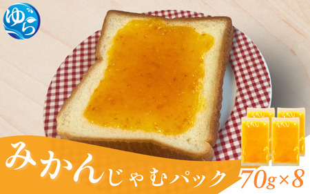 みかんじゃむパック 70g×8個 / みかんジャム ジャム 由良町 フルーツ 朝食 パン 柑橘 お取り寄せ 和歌山[fmlb085]