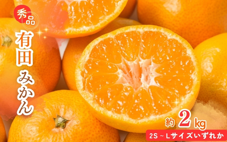 秀品 有田みかん 2kg 2S〜Lサイズのいずれか ※2025年12月上旬頃〜2025年12月下旬頃に順次発送予定 [uot835A]