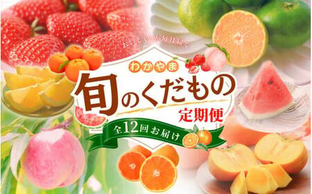 わかやま旬のくだもの定期便 全12回[S]※北海道・沖縄・離島への配送不可 (配送日時指定不可) / 定期便 フルーツ みかん いちご イチゴ 清見オレンジ セミノール 河内晩柑 カラマンダリン すいか 桃 ジュース 柿 柑橘 12回 和歌山[ard-tkb901A]