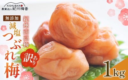 [7日以内発送]紀州南高梅 無添加 訳あり 減塩 つぶれ梅 1kg(500×2) 塩分3%[baiko003]