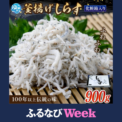 [ふるなびWEEK対象]釜あげしらす 化粧箱900g / 贈答用 お歳暮 お中元 釜揚げ シラス しらす丼 国産 冷蔵 個包装 魚 お魚 さかな 食品 和歌山県 由良町 新鮮 [dig207-p-900-fw]