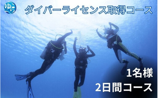 ≪2日でダイバーライセンス取得≫PADIオープンウォーターダイバー取得 (土日コース) / ダイビング 資格 ダイバー スキューバダイビング Cカード チケット マリンスポーツ 海 レジャー アウトドア 和歌山県 由良町[scbs003]