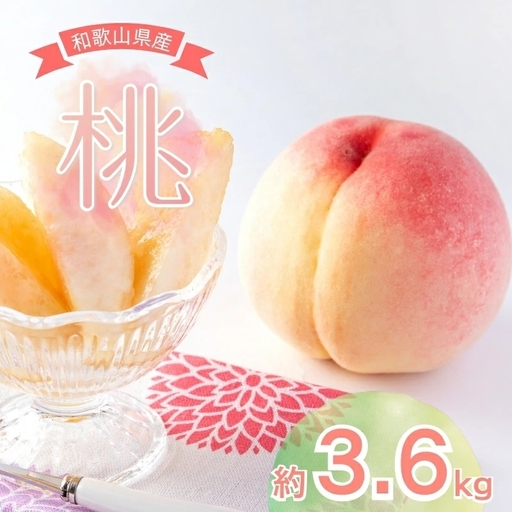 【先行予約受付】和歌山県産の美味しい 桃 約3.6kg(11～15玉) /もも 果物 フルーツ 和歌山県 ※6月中旬～8月上旬頃順次発送予定 ※離島への配送不可 【mat501-r-3d6】