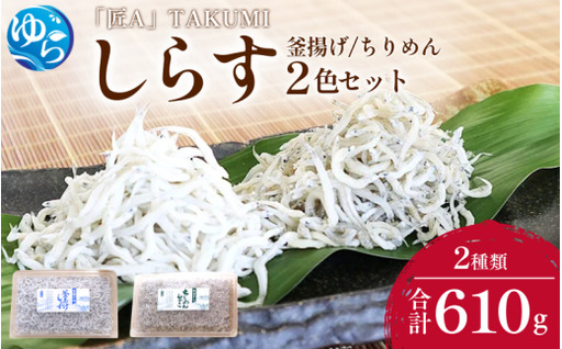 しらす・ちりめん2色セット「匠A」 takumi 釜揚げ 釜揚 釜あげ シラス しらす丼 国産 冷蔵 個包装 魚 お魚 さかな 食品 和歌山県 由良町 新鮮 [dig248-takua-2]