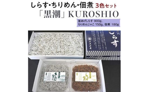 しらす・ちりめん・佃煮3色セット「黒潮」 kuroshio 釜揚げ 釜揚 釜あげ シラス しらす丼 国産 冷蔵 個包装 魚 お魚 さかな 食品 和歌山県 由良町 新鮮 [dig248-kuro-3]