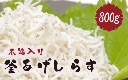 釜あげしらす 木箱800g [しらす 和歌山 海鮮 魚介]