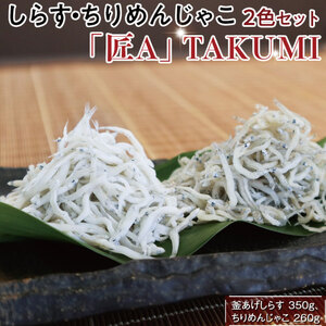 しらす・ちりめん2色セット「匠A」 takumi[dgss003]