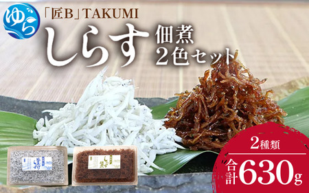 しらす・佃煮2色セット「匠B」 takumi[dgss004]