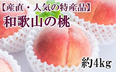 桃 秀品 和歌山の桃 約4kg ※2026年6月下旬〜8月上旬頃順次発送[tec911B]