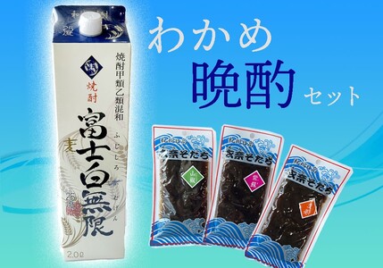 わかめ晩酌セット【oisk001】