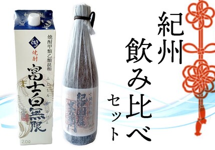 紀州飲み比べセット【oisk002】