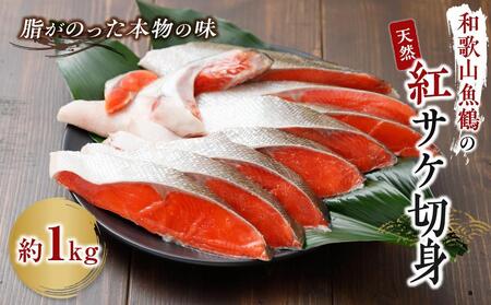 和歌山魚鶴仕込の天然紅サケ切身 約1kg