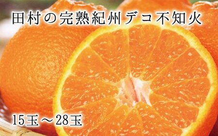 高級ブランド田村の完熟紀州デコ(不知火)[先行予約]※2026年2月下旬頃〜3月中旬頃に順次発送予定(お届け日指定不可) [UT44][uot731]