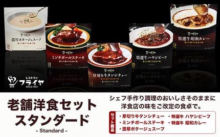 老舗洋食セット スタンダード