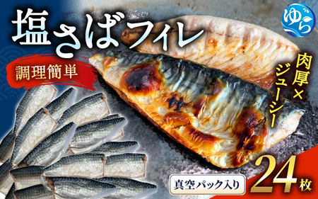 塩さばフィレ24枚入(真空パック入) /さば 塩鯖 塩サバ フィレ 魚介 サバサバサバ 国産[uot742-1]
