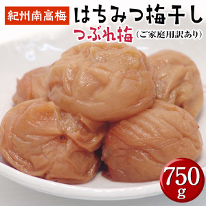 はちみつ梅干しつぶれ梅(ご家庭用)750g[紀州南高梅][ard147]