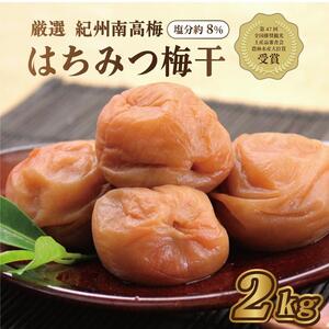 梅干 いなみの里梅園　紀州南高梅　はちみつ梅2kg　塩分約8％【農林水産大臣賞受賞】印南町【MN1】