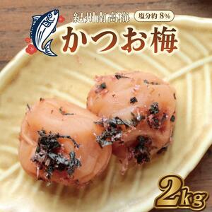 梅干 いなみの里梅園　かつお梅　2kg　塩分約8％【和歌山産】紀州南高梅　印南町