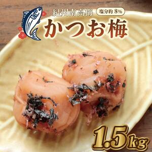 梅干 いなみの里梅園 かつお梅 1.5kg 塩分約8%[和歌山産] 紀州南高梅 印南町