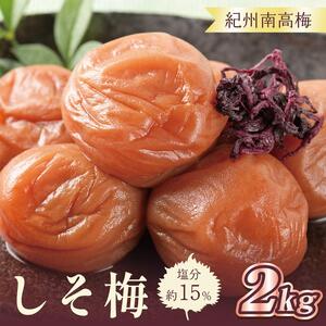 梅干 いなみの里梅園　しそ梅2kg　塩分約15％【和歌山産】紀州南高梅　印南町