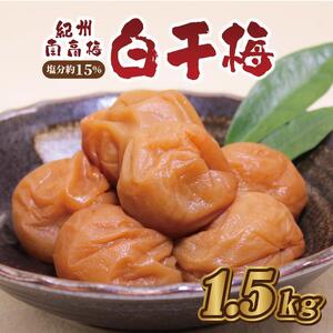 梅干 いなみの里梅園 白干梅1.5kg 塩分約15%[和歌山産]紀州南高梅 印南町