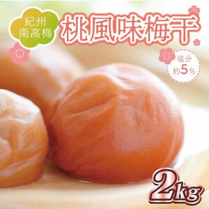梅干し 桃風味梅干2kg 塩分約5%[和歌山産]印南町