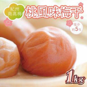 梅干 いなみの里梅園 桃風味梅干1kg 塩分約5%[和歌山産]紀州南高梅 印南町