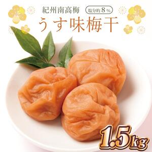 梅干し 　うす味梅干1.5kg　塩分約8%【和歌山産】印南町