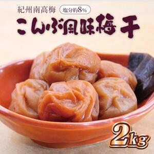 梅干し　こんぶ風味梅干2kg　塩分約8%【和歌山産】印南町