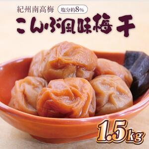梅干し　こんぶ風味梅干1.5kg　塩分約8%【和歌山産】印南町